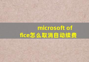 microsoft office怎么取消自动续费